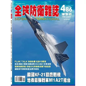 全球防衛雜誌 2月號/2025 第486期