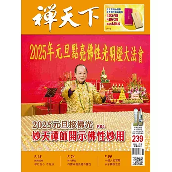 禪天下 2月號/2025 第239期