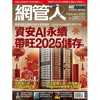 網管人 2月號/2025 第229期
