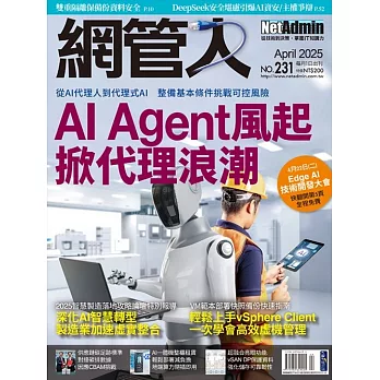 網管人 4月號/2025 第231期
