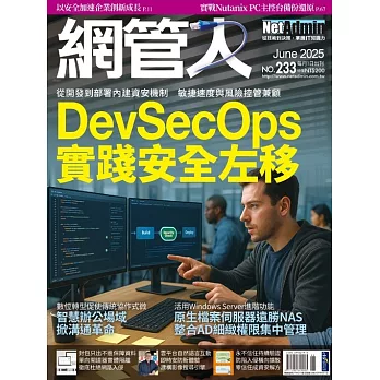 網管人 6月號/2025 第233期