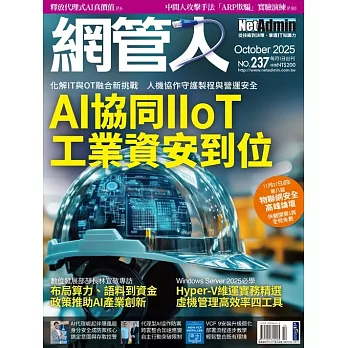 網管人 10月號/2025 第237期