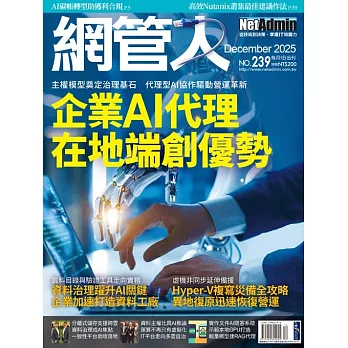 網管人 12月號/2025 第239期