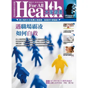 大家健康 9.10月號/2025 第420期