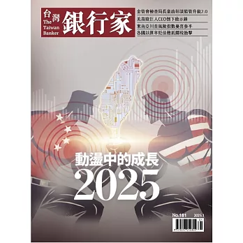 台灣銀行家 1月號/2025 第181期