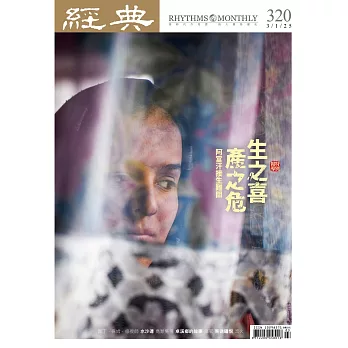 經典 3月號/2025 第320期