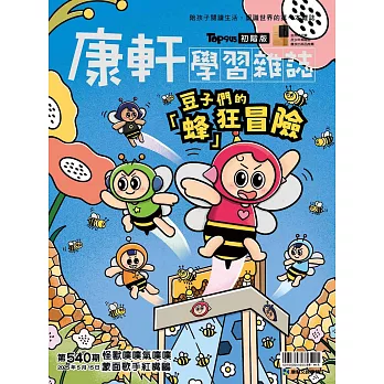 Top945康軒學習雜誌初階版 2025/5/15第540期