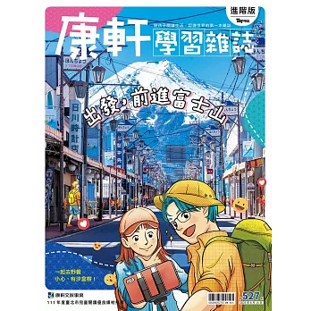 康軒學習雜誌進階版第527期出發，前進富士山書籍封面圖片