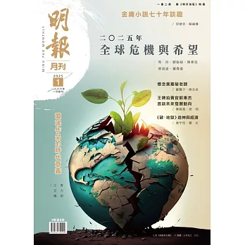 明報月刊 1月號/2025 第709期