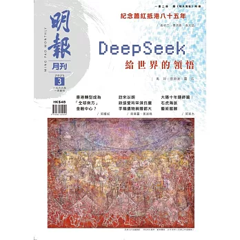 明報月刊 3月號/2025 第711期