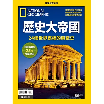 國家地理雜誌中文版 ：歷史大帝國