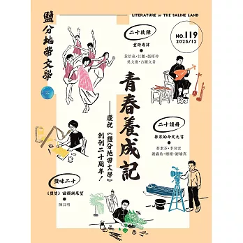 鹽分地帶文學 12月號/2025 第119期