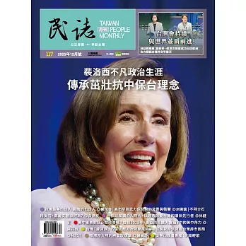 民誌 12月號/2025 第117期