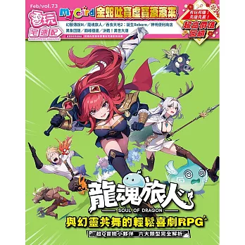 電玩宅速配 2月號/2025 第73期