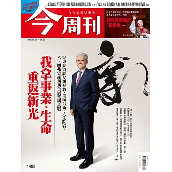 今周刊 2025/5/15 第1482期