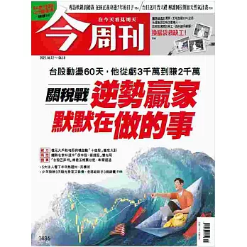 今周刊 2025/6/12 第1486期