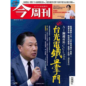 今周刊 2025/7/10 第1490期