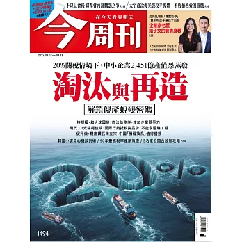 今周刊 2025/8/7 第1494期
