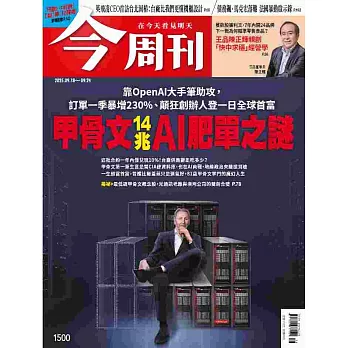 今周刊 2025/9/18 第1500期