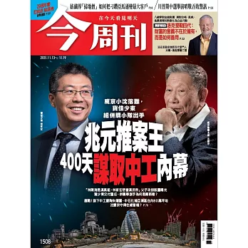 今周刊 2025/11/13 第1508期