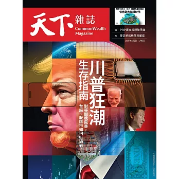 天下雜誌 2025/4/2 第820期