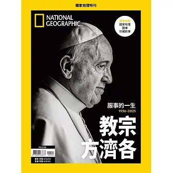 國家地理雜誌中文版 ：教宗方濟各