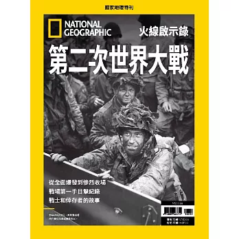 國家地理雜誌中文版 ：第二次世界大戰