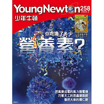 少年牛頓雜誌 3月號/2026 第258期