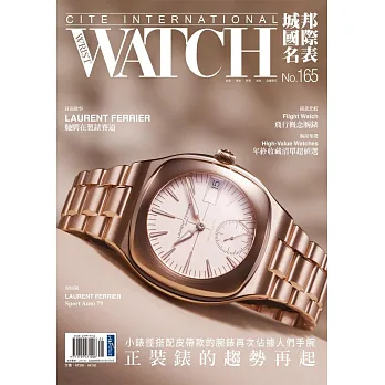 博客來-城邦國際名表 1月號/2026 第165期