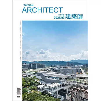 建築師 3月號/2026 第615期