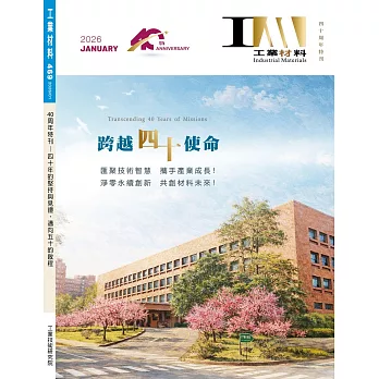 工業材料雜誌 1月號/2026 第469期