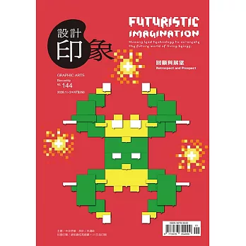 設計印象 1.2月號/2026 第144期