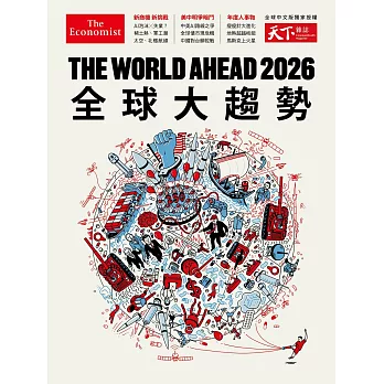 天下雜誌 ：The World Ahead 2026 全球大趨勢