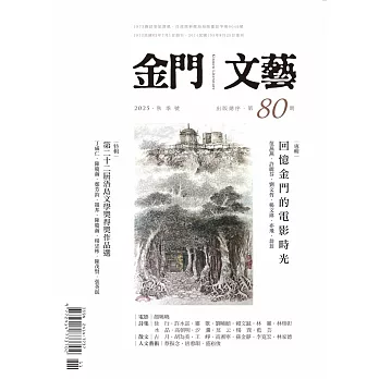 金門文藝 11月號/2025 第80期
