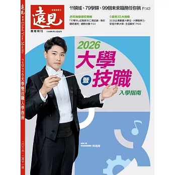 遠見 ：2026大學暨技職入學指南