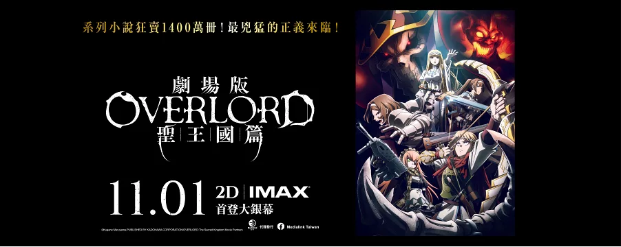 劇場版OVERLORD聖王國篇