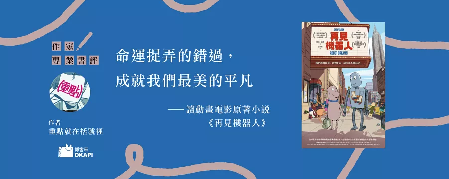 蕩氣迴腸是爲了最美的平凡——讀《再見機器人》