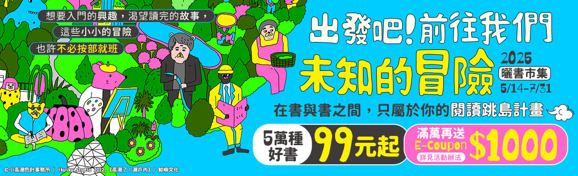 出發吧！前往我們未知的冒險｜2025曬書市集5萬種好書99元起，滿萬再送$1,000E-Coupon