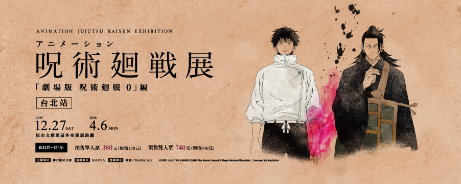 咒術迴戰展《劇場版咒術 0》篇