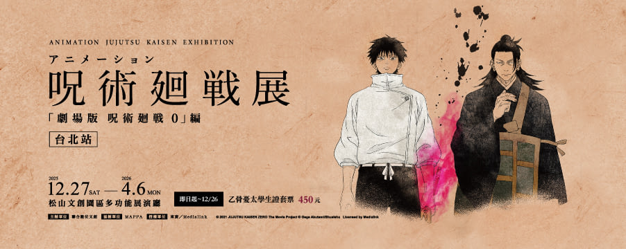 商品套票—咒術迴戰展《劇場版咒術 0》篇