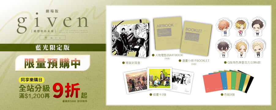 GIVEN被贈與的未來劇場版：柊 mix