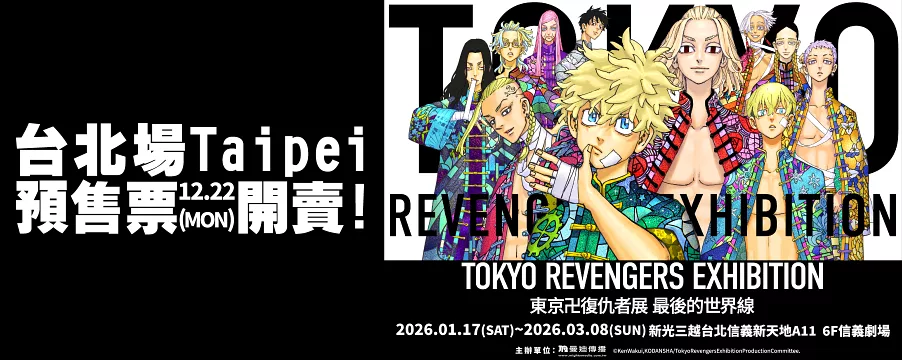 東京卍復仇者展 最後的世界線【台北場】