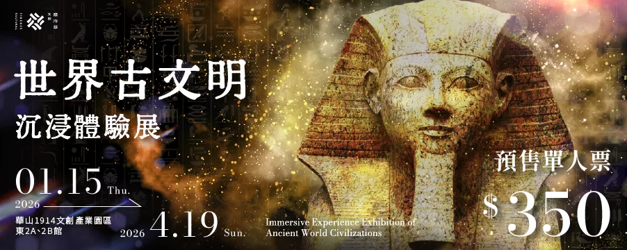 世界古文明 沉浸體驗展