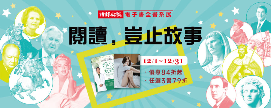 時報電子書全書系，任選3書79折