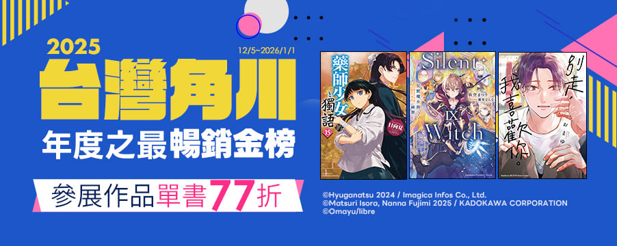 2025台灣角川年度之最