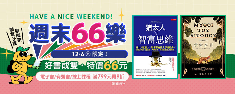 電子書週末66元