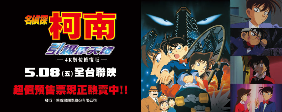 名偵探柯南 引爆摩天樓4K數位修復版