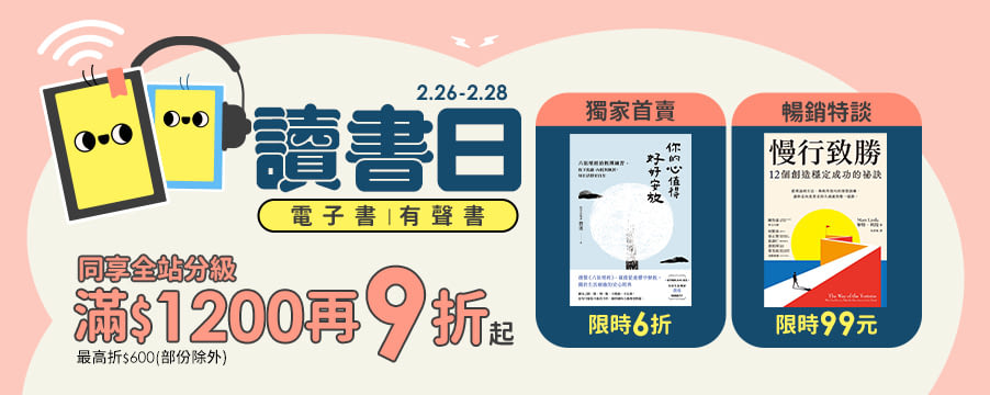 電子書、有聲書、影音課程讀書日優惠