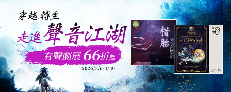 有聲劇展66折起