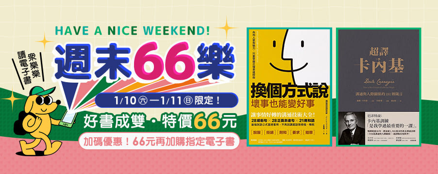 電子書週末66樂